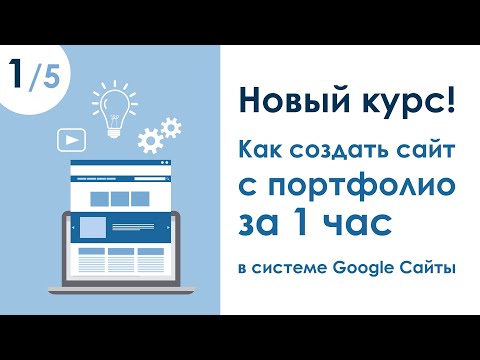 Видео: НОВЫЙ КУРС! КАК СДЕЛАТЬ САЙТ С ПОРТФОЛИО ЗА 1 ЧАС В СИСТЕМЕ GOOGLE САЙТЫ. УРОК 1