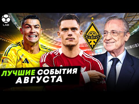Видео: Атмосфера в «Ливерпуле», отпуск Роналду, Перес отсудил 1€, победа «Кайрата»| ЛУЧШИЕ СОБЫТИЯ АВГУСТА