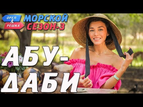 Видео: Абу-Даби. Орёл и Решка. Морской сезон-3 (rus, eng subs)