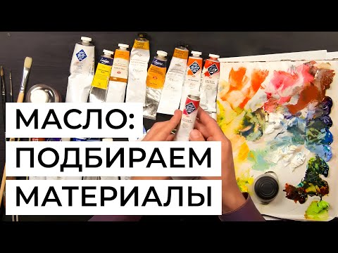 Видео: Материалы для масляной живописи: подбираем краски, кисти, палитру и другие инструменты