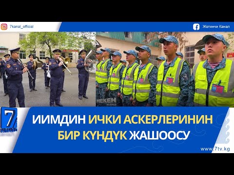 Видео: "МЕКЕН ЖАНА МЕН". ИИМдин ИЧКИ АСКЕРЛЕРИНИН 7703 АСКЕР БӨЛҮГҮ