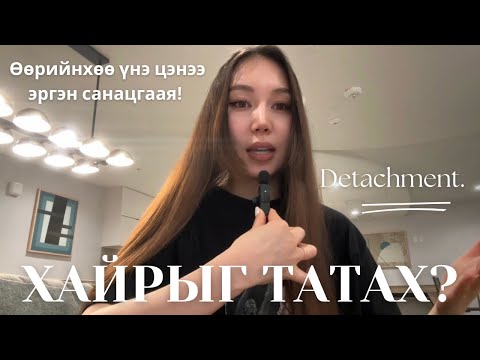 Видео: Үнэ цэнээ хэнтэй ч битгий тохиролц!