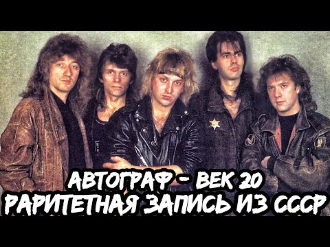Видео: Слушаем раритетный альбом | АВТОГРАФ - ВЕК №20 | Реакция и обзор