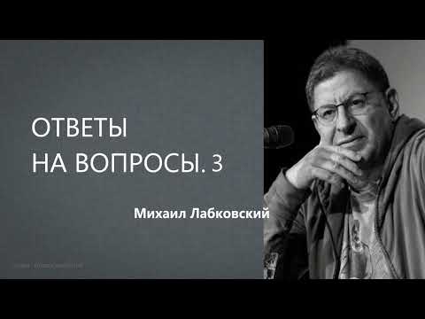 Видео: Ответы на вопросы 3  Михаил Лабковский