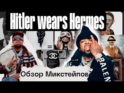 Видео: самая СТРАННАЯ серия АЛЬБОМОВ // HITLER WEARS HERMES '/\
