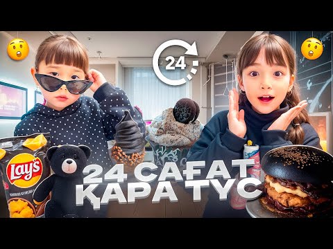 Видео: КОПЖАСАРОВЫ баттл🖤 @kopzhasarovy ЖАСМИН ТОМИРИС 24 сағат қара түс🖤🖤🖤🖤🖤🖤🖤🖤🖤🖤🖤🖤🖤🖤