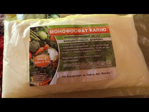 Видео: Монофосфат калію застосування!