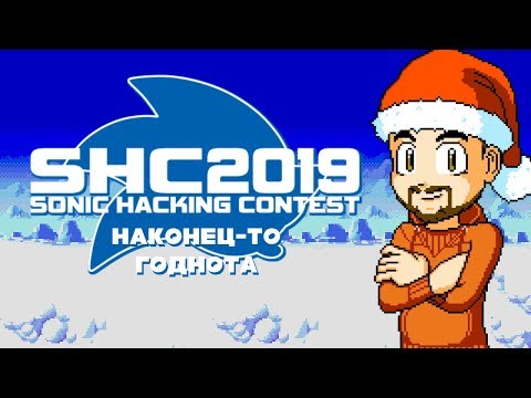 Видео: Sonic Hacking Contest 2019: Совсем другое дело! - MechaShadowREV