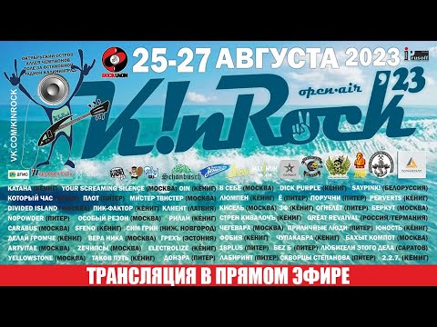 Видео: K!nRock (Калининград In Rock) в Прямом Эфире | 25-27 августа