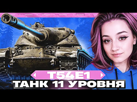 Видео: Разочарование | Т54Е1