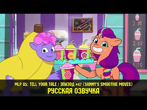Видео: Новые пони - эпизод #47, Sunny's Smoothie Moves (на русском языке) / My Little Pony: Tell Your Tale