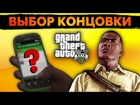 Видео: Как поступить в ФИНАЛЕ GTA V? Разбор всех КОНЦОВОК.