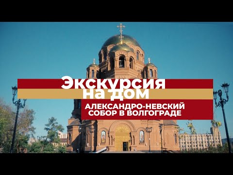 Видео: Экскурсия на дом / Александро-Невский собор