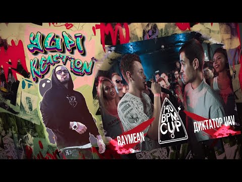Видео: 140 BPM CUP: RAYMEAN X ДИКТАТОР UAV (II этап) | Yupi Реакция | Ретроспектива #2