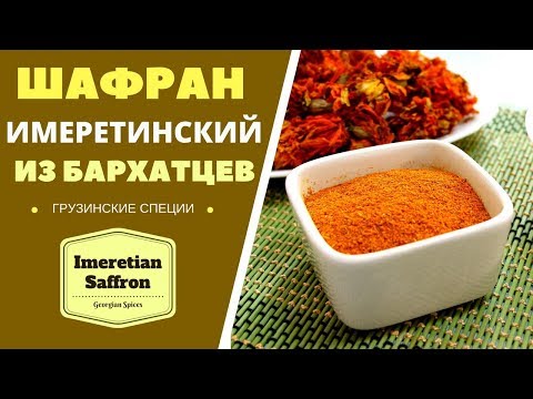 Видео: ШАФРАН ИМЕРЕТИНСКИЙ ИЗ БАРХАТЦЕВ: ЭТО ЖЕ ЛЕГКО! ГРУЗИНСКАЯ КУХНЯ. ყვითელი ყვავილი Imeretian Saffron