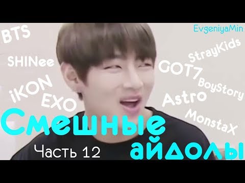 Видео: KPOP| СМЕШНЫЕ АЙДОЛЫ | TRY NOT TO LAUGH CHALLENGE