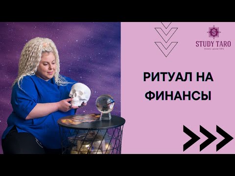 Видео: ФИНАНСОВЫЙ РИТУАЛ | Виктория Студеникина | Онлайн-Школа Study Taro