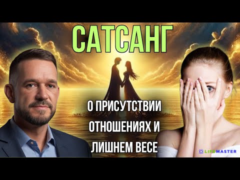 Видео: Сатсанг о присутствии , отношениях и лишнем весе