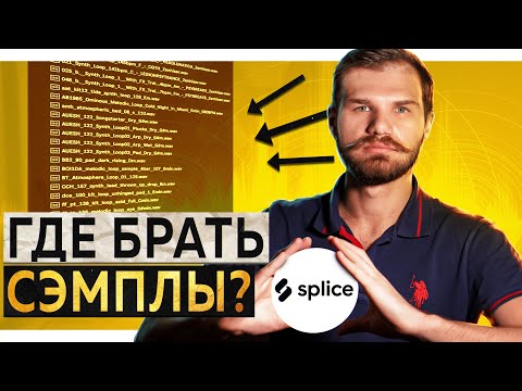 Видео: ГДЕ БРАТЬ СЭМПЛЫ? Обзор сервиса Splice