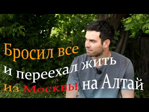 Видео: Бросил все и переехал жить из Москвы на Алтай.