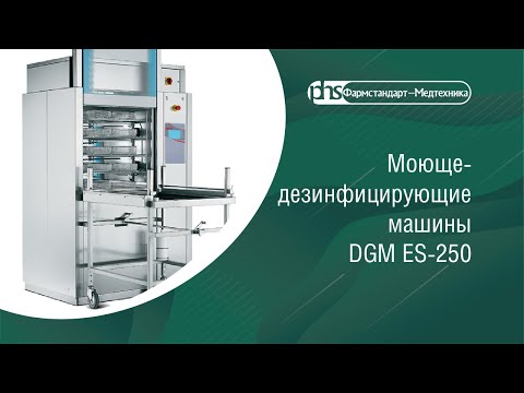 Видео: Моюще-дезинфицирующие машины DGM ES-250