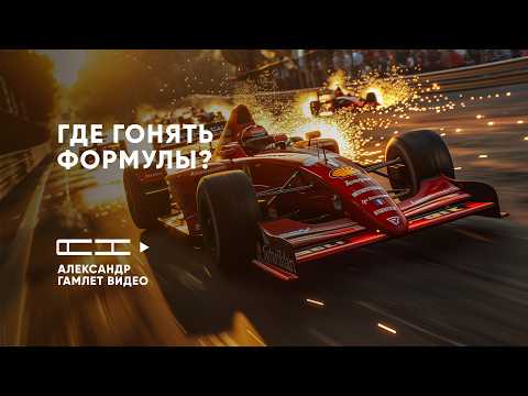 Видео: Формульная лицензия iRacing: лучшие серии для гонок (и где пусто)