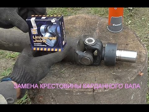 Видео: Замена крестовины кардана