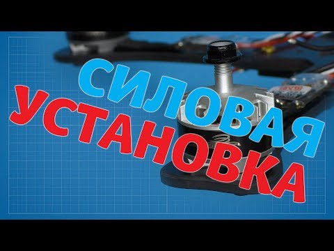 Видео: Силовая установка гоночного квадрокоптера - бесколлекторный мотор, регулятор, установка на раму