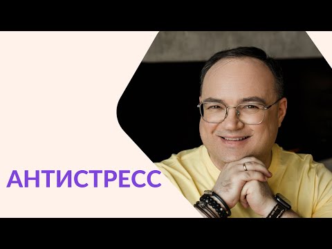 Видео: АНТИСТРЕСС