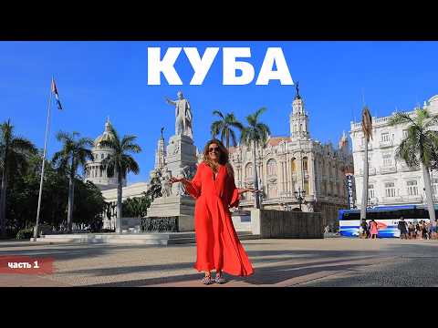Видео: Куба - серия 1 | Жизнь других | ENG audio | 2.11.2025 |