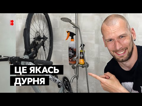 Видео: Мийка велосипеда в душовій кабінці // Як помити вдома байк та трансмісію + як змащувати ланцюг