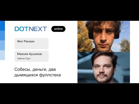 Видео: Фил Ранжин, Максим Аршинов — Собесы, деньги, два дымящихся фуллстека