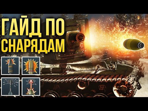 Видео: ГАЙД ПО СНАРЯДАМ / War Thunder