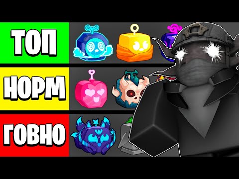 Видео: НОВЫЙ ЛУЧШИЙ ТИР-ЛИСТ ФРУКТОВ В БЛОКС ФРУТС