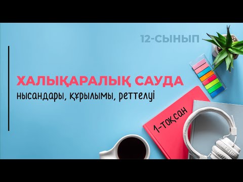 Видео: Халықаралық сауда: НЫСАНДАРЫ, ҚҰРЫЛЫМЫ, РЕТТЕЛУІ | 12-сынып NIS | 1-тоқсан | ГЕОГРАФИЯ