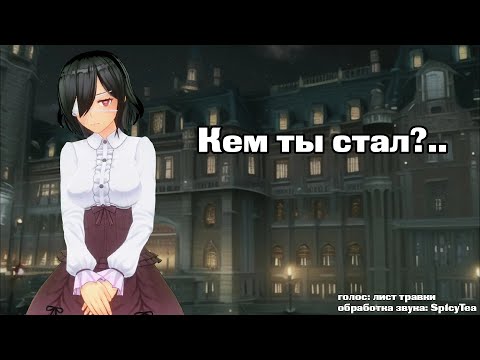 Видео: АСМР: Начало конца (Виктория - твоя девушка-вампир)