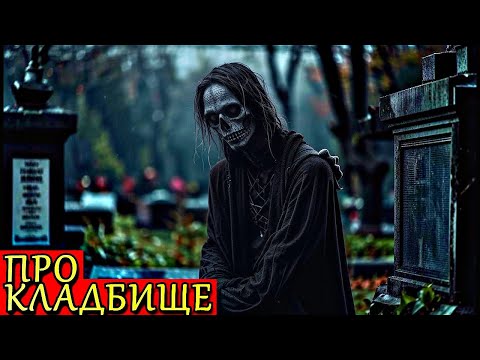 Видео: ПРО КЛАДБИЩЕ. Кладбищенские Страшные Истории (3в1)