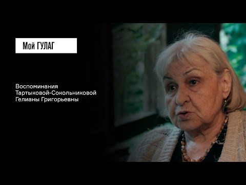 Видео: Тартыкова-Сокольникова Г.Г.: «Я встречаю маму, которую не знаю» | фильм #118 МОЙ ГУЛАГ