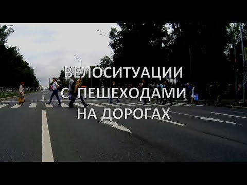 Видео: Велоситуации с пешеходами на дорогах, 2024 год