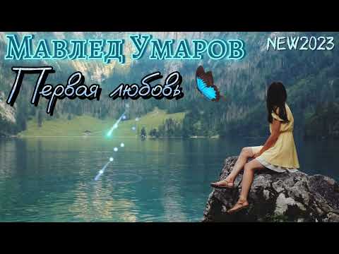 Видео: Мавлед Умаров - Первая любовь NEW 2023