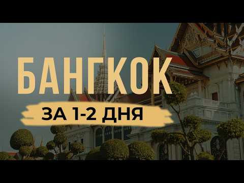 Видео: Бангкок 2025 | Что посмотреть и куда сходить в столице Таиланда