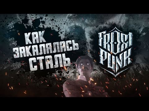Видео: Как закалялась СТАЛЬ // История мира и судьба городов Frostpunk