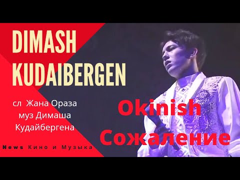 Видео: 📣   Dimash Kudaibergen АВТОР МУЗЫКИ  ДИМАШ  -Өкініш  - Okinish  -Сожаление - Regret  с субтитрами