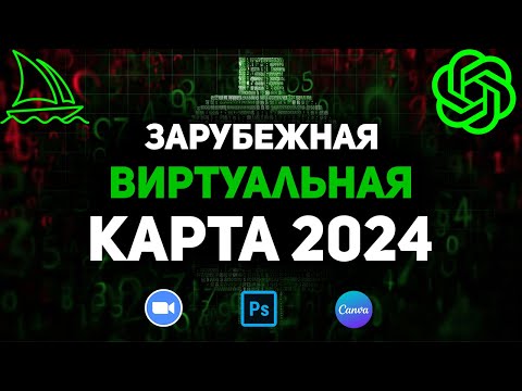 Видео: Как оплатить Chatgpt 4? Зарубежная виртуальная карта 2024