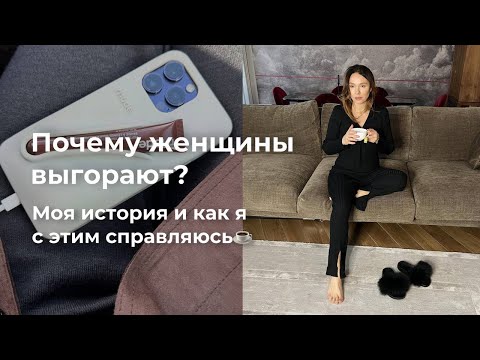 Видео: 80. Почему женщины выгорают и как с этим справляюсь я при рабочем режиме нон- стоп