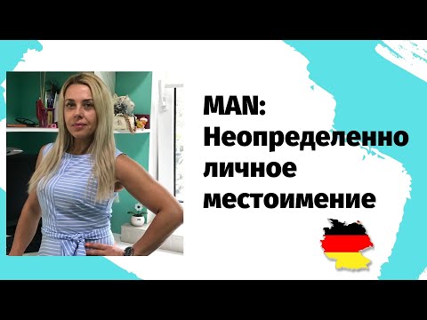 Видео: MAN - неопределённо-личное местоимение в  немецком  языке