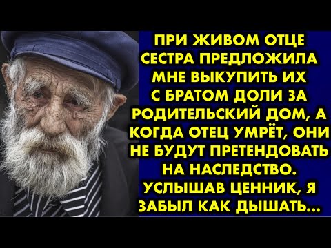 Видео: При живом отце сестра предложила мне выкупить их с братом доли за родительский дом, а когда отец