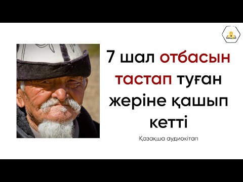 Видео: “Шал қашқан” болған оқиға. Серік Әбікенұлы | Аудиокітап🎧