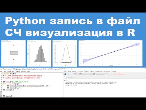 Видео: Python запись в файл СЧ визуализация в R