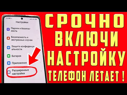 Видео: ВКЛЮЧИ Эту Настройку На Телефоне СРОЧНО!! Об Этом Молчат Разработчики Android